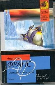 Остров пингвинов
