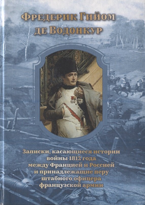 

Записки, касающиеся истории войны 1812 года между Францией и Россией и принадлежащие перу штабного офицера французской армии