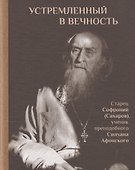 Устремленный в вечность. Старец Софроний (Сахаров), ученик преподобного Силуана Афонского - 0