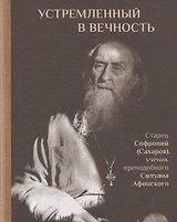 Устремленный в вечность. Старец Софроний (Сахаров), ученик преподобного Силуана Афонского