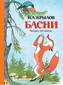 Басни (Рисунки А. Лаптева)