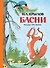 Басни (Рисунки А. Лаптева) - 0