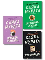 Комплект из трех книг Саяки Мураты (Человек-комбини, Земляноиды, Церемония жизни)