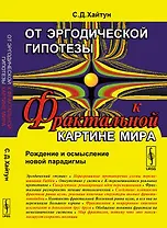 От эргодической гипотезы к ФРАКТАЛЬНОЙ КАРТИНЕ МИРА: Рождение и осмысление новой парадигмы