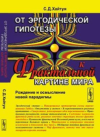От эргодической гипотезы к ФРАКТАЛЬНОЙ КАРТИНЕ МИРА: Рождение и осмысление новой парадигмы
