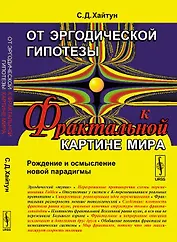 От эргодической гипотезы к ФРАКТАЛЬНОЙ КАРТИНЕ МИРА: Рождение и осмысление новой парадигмы