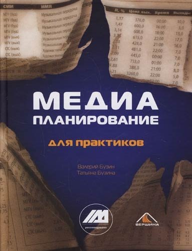 

Медиапланирование для практиков: 2-е изд.