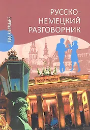 Русско-немецкий разговорник