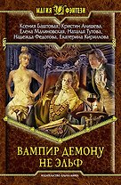 Вампир демону не эльф: Фантастический роман