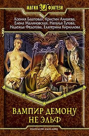 Вампир демону не эльф: Фантастический роман