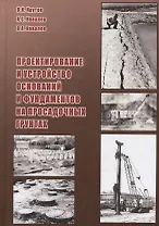 Проектирование и устройство оснований и фундаментов на просадочных грунтах (Крутов)