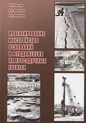 Проектирование и устройство оснований и фундаментов на просадочных грунтах (Крутов)