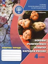 Основы религиозных культур и светской этики. Основы религиозных культур народов России. 4 класс. Рабочая тетрадь