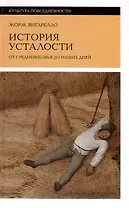 История усталости от Средневековья до наших дней