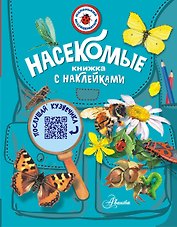 Насекомые. Книжка с неклейками