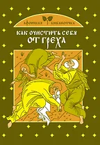Как очистить себя от греха