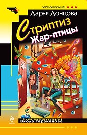 Стриптиз Жар-птицы