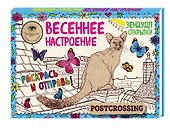 Зендудл-открытки "Весеннее настроение". Happy postcrossing - 1