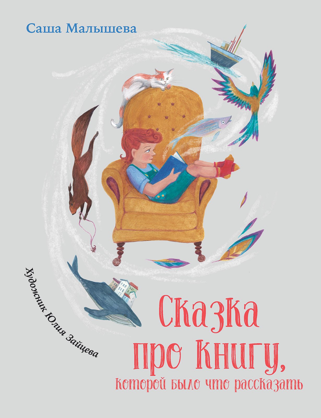 

Сказка про книгу, которой было что рассказать