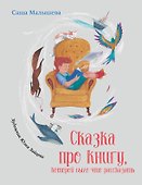 Сказка про книгу, которой было что рассказать - 0