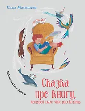 Сказка про книгу, которой было что рассказать