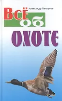Все об охоте / 3-е изд., стер.