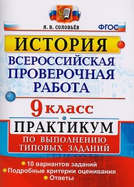 Всероссийская проверочная работа. История. 9 класс. Практикум. ФГОС