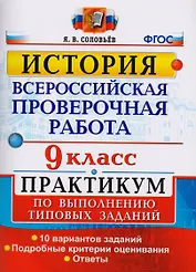 Всероссийская проверочная работа. История. 9 класс. Практикум. ФГОС