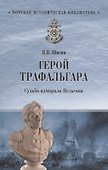 Герой Трафальгара. Судьба адмирала Нельсона - 0