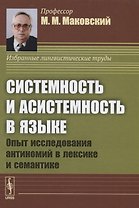 Системность и асистемность в языке. Опыт исследования антиномий в лексике и семантике