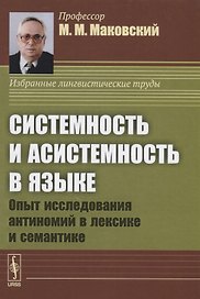 Системность и асистемность в языке. Опыт исследования антиномий в лексике и семантике
