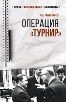Операция "Турнир". Записки двойного агента