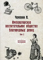 Императорское воспитательное общество благородных девиц. Т. 2 (репринтное изд.)