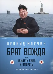 Брат вождя, или Увидеть Кима и умереть: повесть
