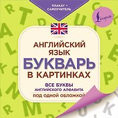 Английский язык. Букварь в картинках. Все буквы английского алфавита под одной обложкой. Плакат-самоучитель - 0
