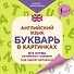 Английский язык. Букварь в картинках. Все буквы английского алфавита под одной обложкой. Плакат-самоучитель - 0