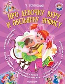 Про девочку Веру и обезьянку Анфису - 0