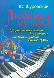 Любимая музыка : фортепианный альбом для учащихся младших и средних классов ДМШ