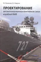 Проектирование автоматизированных комплексов связи кораблей ВМФ
