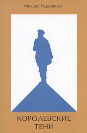 Королевские тени. Книга первая. Сын Легенды