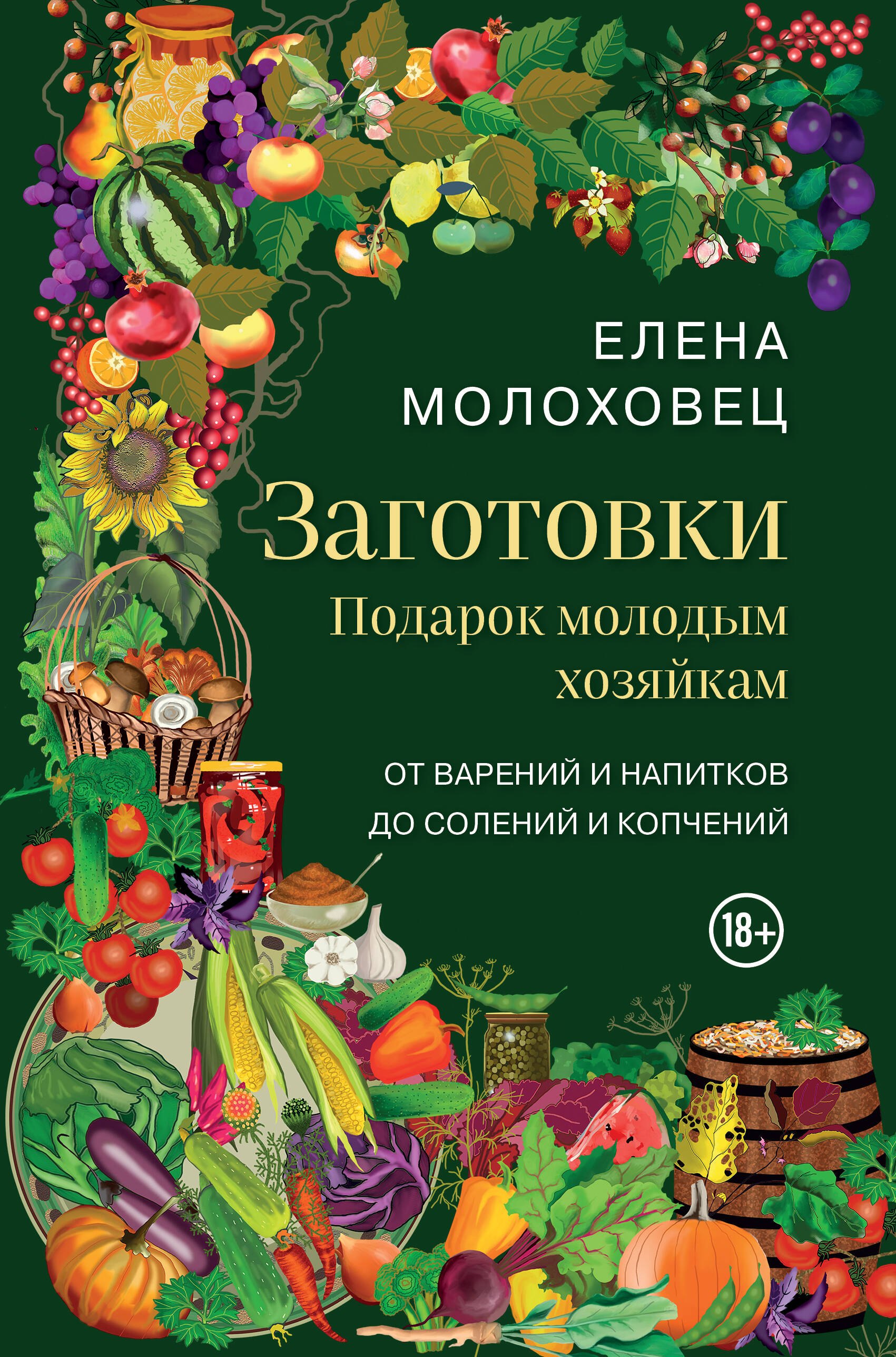 

Заготовки. Подарок молодым хозяйкам. От варений и напитков до солений и копчений