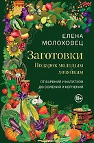 Заготовки. Подарок молодым хозяйкам. От варений и напитков до солений и копчений