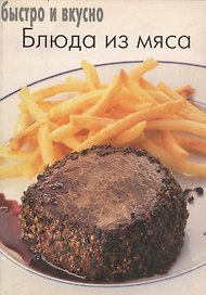 Блюда из мяса
