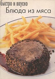 Блюда из мяса
