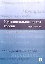 Муниципальное право России: Курс лекций
