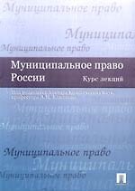 Муниципальное право России: Курс лекций