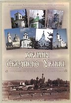 Храмы Среднего Урала сохранившие в XX веке свет православия / Рычкова К. (ИП Рычков)