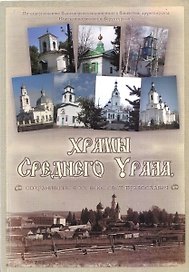 Храмы Среднего Урала сохранившие в XX веке свет православия / Рычкова К. (ИП Рычков)