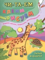 Умный жирафчик