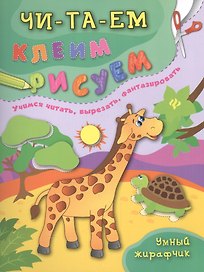 Умный жирафчик